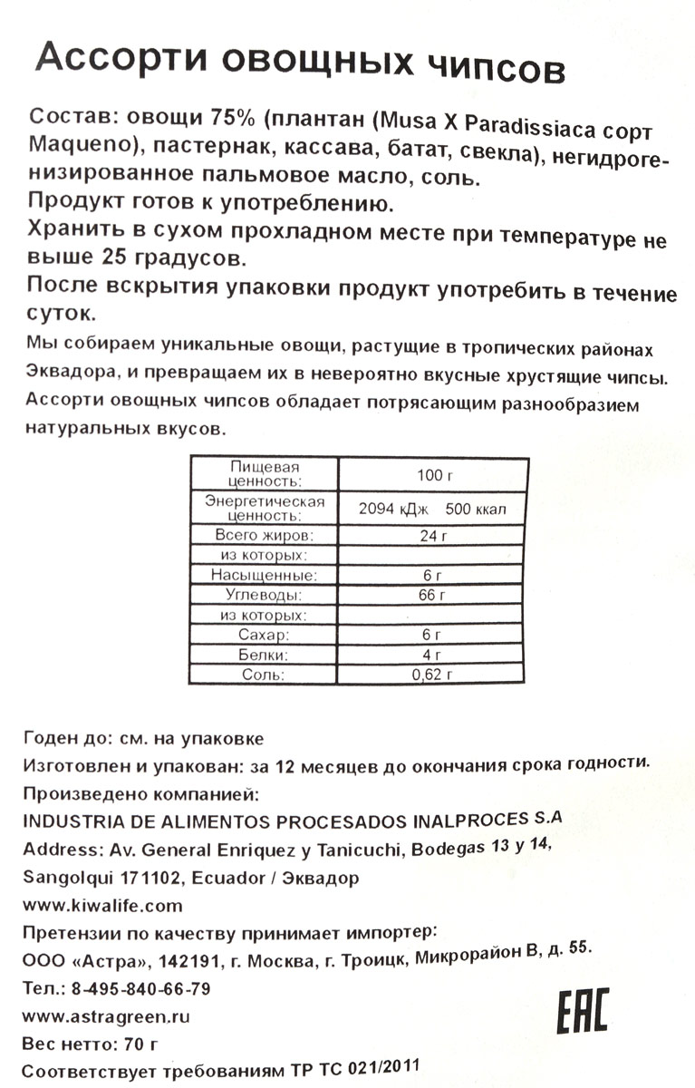 Kiwa ассорти овощных чипсов, 70 г Kiwa ассорти овощных чипсов, 70 г