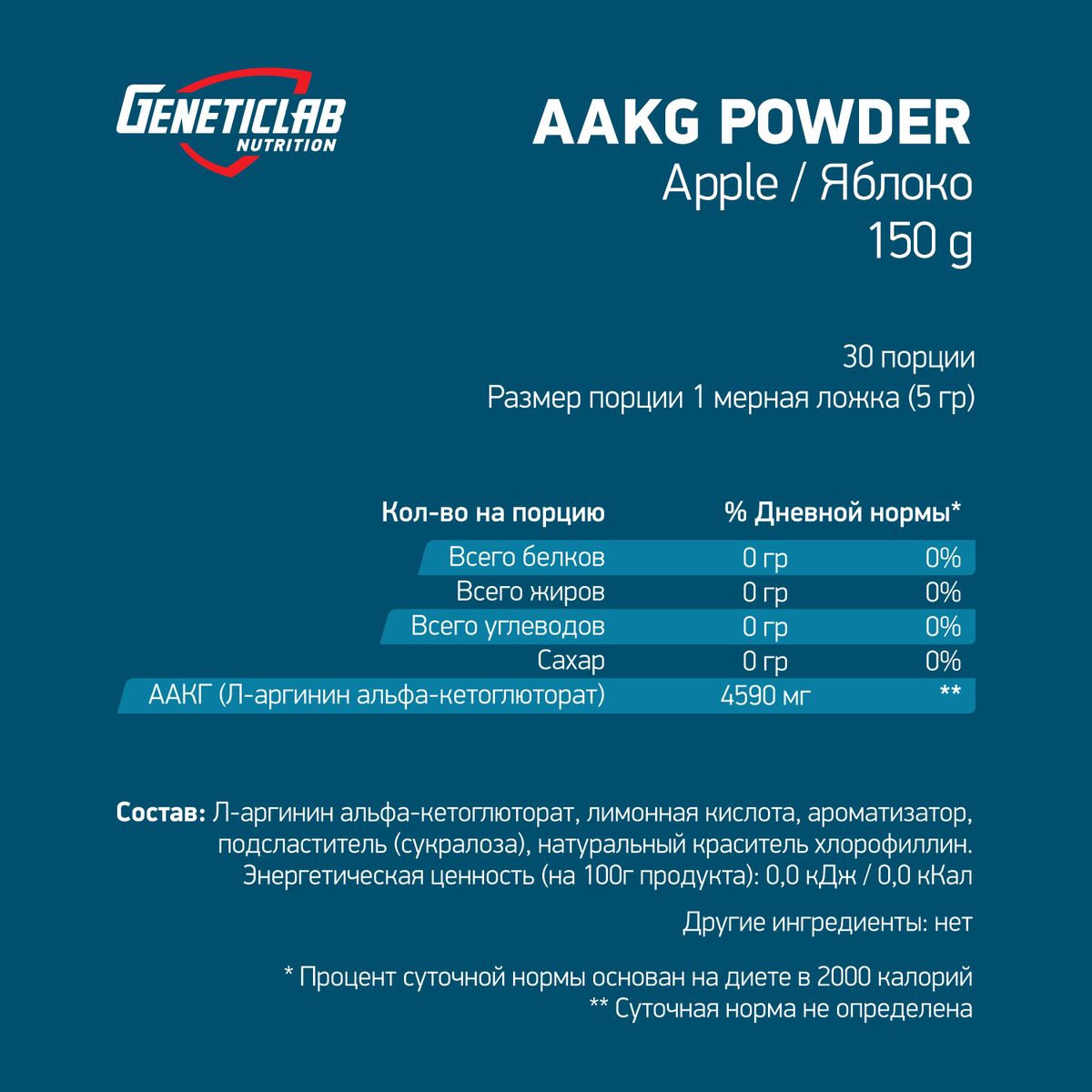 Аргинин Geneticlab AAKG Powder, яблоко, 150 г4156744 Аргинин Geneticlab AAKG Powder, яблоко, 150 г4156744Аргинин играет важную роль в делении мышечных клеток, восстановлении мышц после тренировок, заживлении травм, удалении шлаков, иммунной системе, а также увеличивает продукцию гормона роста.