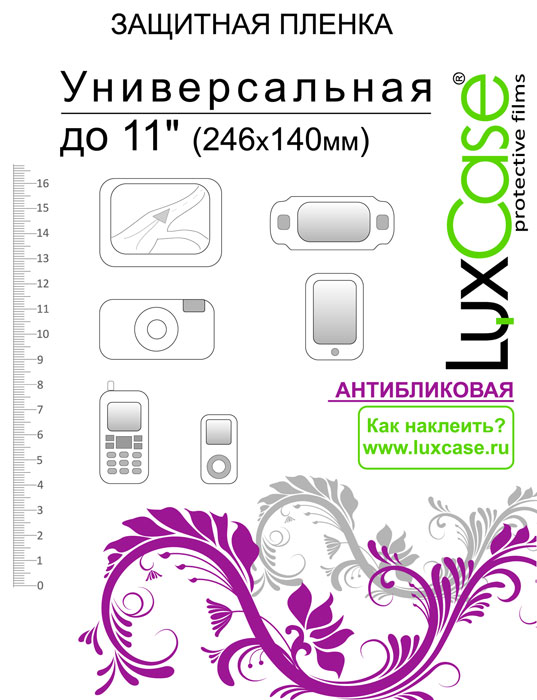 Luxcase универсальная защитная пленка для экрана 11 (246x140 мм), антибликовая80121 Luxcase универсальная защитная пленка для экрана 11 (246x140 мм), антибликовая80121Защитная пленка для экрана - это универсальная защитная пленка, предохраняющая дисплей Вашего электронного устройства от возможных повреждений. Размеры пленки совместимы со всеми экранами диагональю до 11. Выбирая защитные пленки LuxCase - Вы продлеваете жизнь сенсорному экрану приобретенного вами мобильного устройства. Защитные пленки LuxCase удобны в использовании и имеют антибликовое покрытие. Благодаря использованию высококачественного японского материала пленка легко наклеивается, плотно прилегает, имеет высокую прозрачность и устойчивость к механическим воздействиям. Потребительские свойства и эргономика сенсорного экрана при этом не ухудшаются. Защитные пленки LuxCase не искажают изображение, приклеиваются легко и ровно.