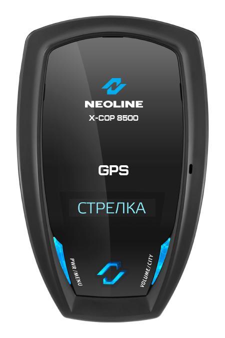 Neoline X-COP 8500 (GPS) радар-детекторX-COP 8500 Neoline X-COP 8500 (GPS) радар-детекторX-COP 8500Neoline Х-СОР 8500 продолжает линейку радар-детекторов, которые имеют отдельный специальный модуль, настроенный на обнаружение частот, которые излучает полицейский радар Стрелка. Вы будете заблаговременно оповещены о полицейском радаре, что позволит избежать штрафов и даст дополнительный контроль в соблюдении скоростного режима. Neoline X-COP имеет встроенный дополнительный модуль обнаружения полицейского радара Стрелка-СТ и Стрелка-М (24.150 Ггц) и уверенно обнаруживает неуловимый радар на расстоянии до 1 км. X-COP 8500 настроен на обнаружение камер, которые с помощью видеоблока и технологий оптического распознавания госномера контролируют среднюю скорость автомобиля на участке дороги от 500 м до 10 км (например система Автодория). Т.к. данная система не излучает радиосигналы, обнаружить ее можно только благодаря установленным в GPS базе координатам. X-COP 8500 предупреждает о таких камерах на вашем пути следования и сигнализирует, если вы...