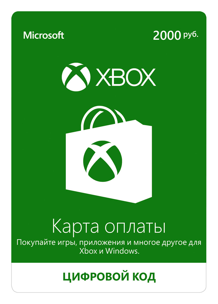 Xbox Live: карта оплаты 2000 рублейK4W-00120 Xbox Live: карта оплаты 2000 рублейK4W-00120Не можете придумать хороший подарок? Купите подарочную карту Xbox! Ваши друзья и родные смогут сами выбрать себе игру по душе для Xbox или новые приложения на устройства Windows. Не забудьте приобрести подписку Xbox Live Gold (ссылка на https://www.ozon.ru/context/detail/id/7102216/?item= 28577322) Использование подарочных карт: Подарочные карты Xbox можно использовать для покупки игр и приложений для консоли Xbox, телефона, ПК или планшета под управлением Windows Подарочные карты не теряют своей ценности со временем и не имеют срока действия Чтобы воспользоваться подарочной картой, войдите в свою учетную запись Microsoft и привяжите карту к этой учетной записи, чтобы добавить деньги на свой счет. После этого вы сможете совершить покупку в Магазине Windows или магазинах Xbox. ОБРАТИТЕ ВНИМАНИЕ! Требуется доступ к Интернету и учетная запись Майкрософт.