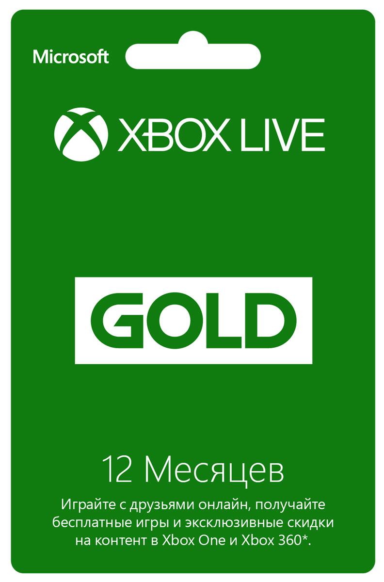 Карта подписки Xbox Live Gold (12 месяцев)52M-00550 Карта подписки Xbox Live Gold (12 месяцев)52M-00550С Золотым статусом Xbox Live Gold вы получите бесплатные игры каждый месяц, самый продвинутый мультиплеер, эксклюзивные скидки до 75% на игры в Магазине Xbox и многое другое. Все это доступно как на Xbox One, так и на Xbox 360. Мультиплеер для всех Вместе с друзьями строй удивительные и поражающие воображение миры! Состязайся в азартных матчах, требующих быстрой реакции и молниеносных решений! Нравится ли тебе кооперативный или соревновательный геймплей, в Xbox Live найдется игра для каждого. В первоклассном всемирном игровом сообществе всегда найдется партнер по игре, подходящий тебе по стилю и уровню. Проверенная в боях производительность Сотни тысяч серверов поддерживают максимальную производительность Xbox Live, минимизируют задержки и предотвращают читинг. Каждый месяц в Xbox Live проходит 1 миллиард многопользовательских матчей. Эта служба - воплощение производительности, скорости и надежности. Играй с лучшими! ...
