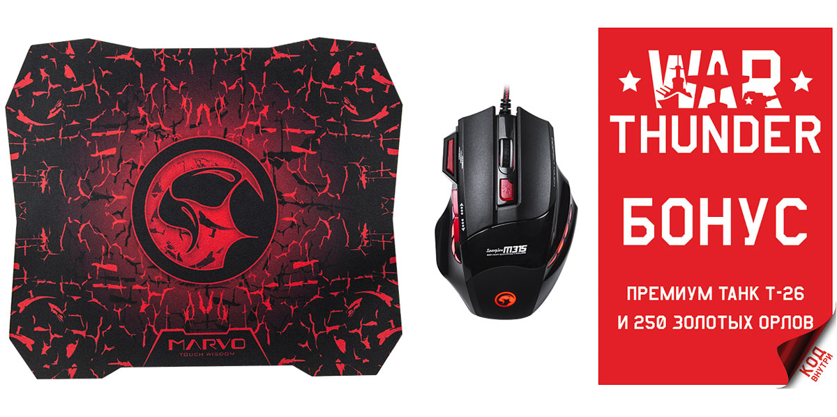 Marvo M315+G1 игровая мышь + коврикM315+G1 Marvo M315+G1 игровая мышь + коврикM315+G1Marvo M315+G1 - комплект из игровой оптической мыши с подсветкой и фирменного матерчатого коврика. Манипулятор имеет приятное на ощупь покрытие и качественный оптический сенсор с несколькими режимами разрешения делают её комфортной для игр. Приятной особенностью также является 3-х цветная подсветка и дополнительные кнопки: переключатель режимов dpi и кнопки вперед/назад. Материал коврика: синтетическая ткань и резина