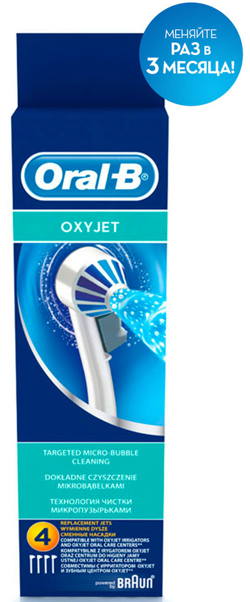 Сменные насадки для ирригатора Oral-B, 4 штED17 Сменные насадки для ирригатора Oral-B, 4 штED17Oral-B – марка зубных щеток №1, рекомендуемая большинством стоматологов мира!* * по данным исследования, проведенного в 2011-2012 году агентством Attitude Measurement Corporation среди репрезентативной выборки стоматологов. - Сменные насадки для ирригатора OxyJet Oral-B позволяют удалять бактерии ниже линии десны. Создаваемые насадкой микропузырьки помогают эффективно удалять бактериальный налет. Подходит для всех ирригаторов. - Сменная насадка для ирригатора OxyJet Oral-B позволяет удалять бактерии ниже линии десны. - Два режима: монопоток для удаления бактериального налёта и остатков пищи; турбопоток для массажа дёсен и профилактики проблем с ними. - Подходит ко всем зубным щёткам Oral-B с возвратно- вращательной технологией. - Закруглённые кончики щетинок безопасны для эмали и дёсен. Срок хранения – 5 лет.