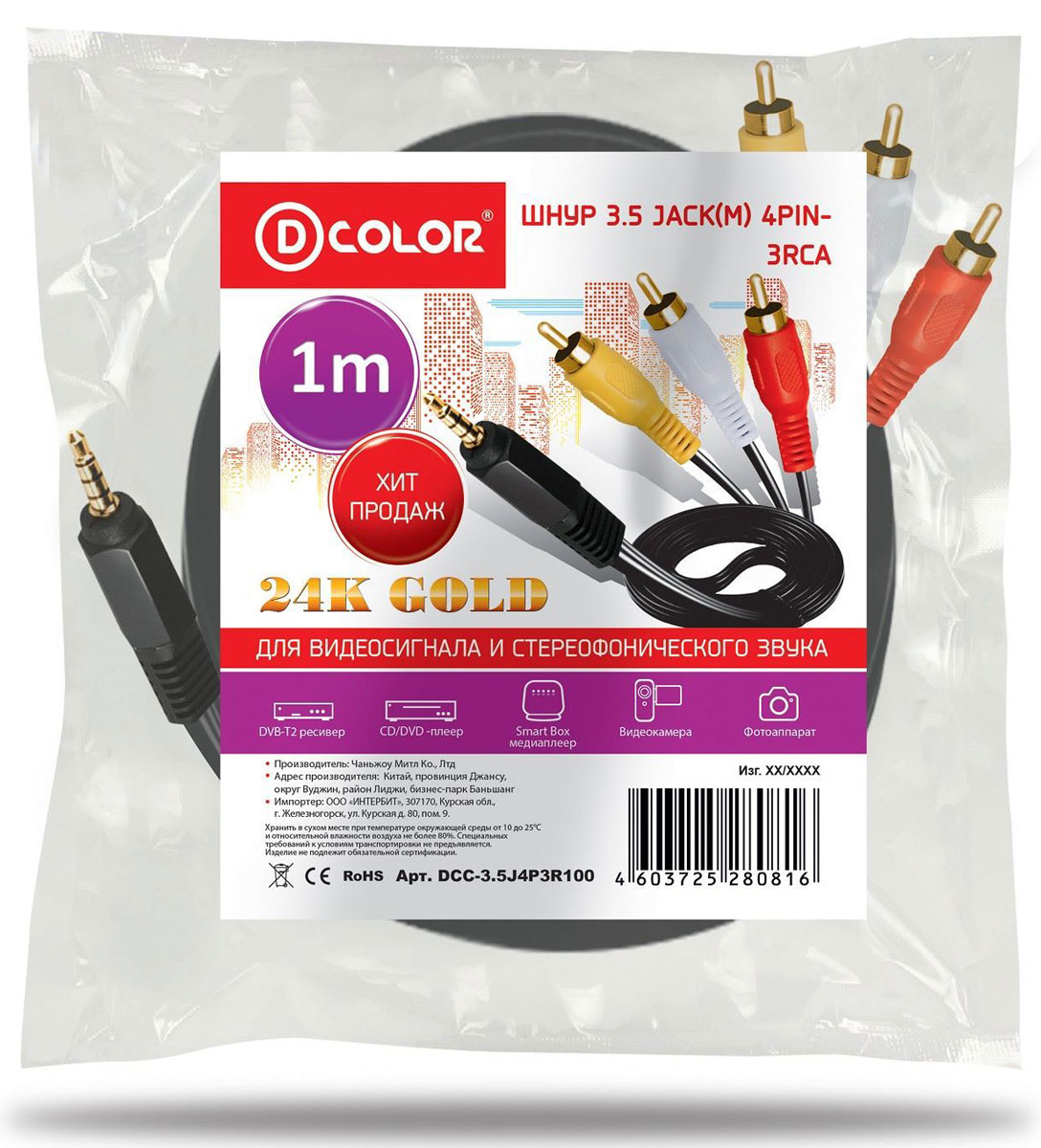 D-Color кабель 3.5 jack 4 pin 3RCA 1 м4603725280816 D-Color кабель 3.5 jack 4 pin 3RCA 1 м4603725280816D-Color - высококачественный кабель 3.5 jack/3RCA. На контакты разъемов нанесен слой золота по технологии вакуумного напыления, обеспечивающий повышение качественных показателей изображения и звука, а также отсутствие помех при передаче сигналов.