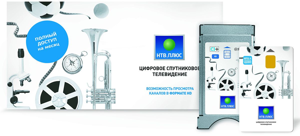 НТВ+ модуль15630 НТВ+ модуль15630С помощью комплекта владелец может подключиться к спутниковым каналам НТВ+, при этом ему не потребуется дополнительно приобретать спутниковый приёмник. Для телевизоров с CI+ разъемом. Количество подключаемых ТВ: 1. Совместимость: Интерфейс CI+. Экранное меню: русифицир. Электронный телегид: да . Смарт карта: 1шт. CAM-модуль в комплекте: 1шт.