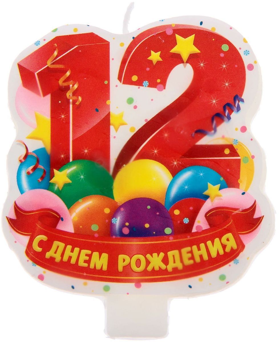 Поздравление юбилеем вас 12 лет 282