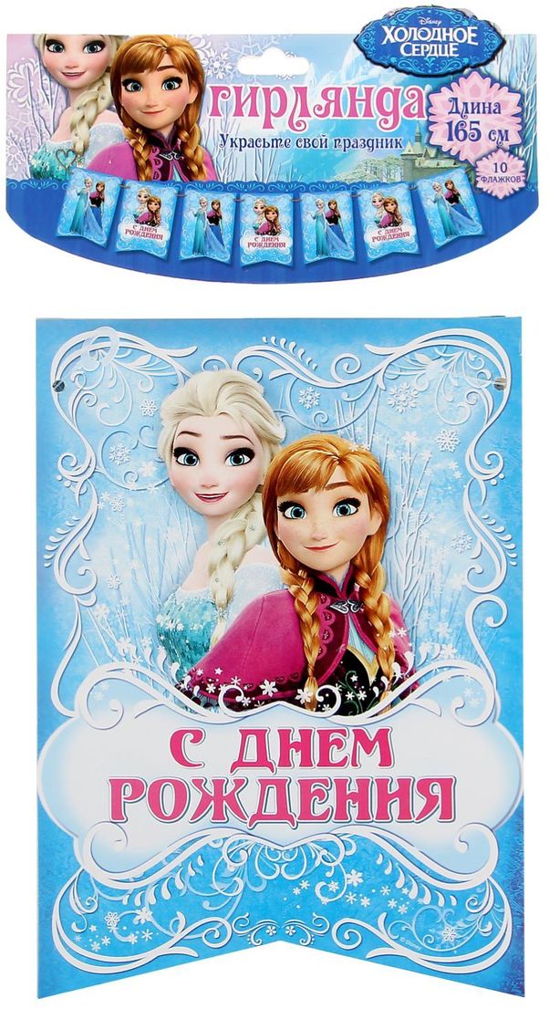 С днем рождения холодное сердце распечатать С днем рождения холодное сердце распечатать
