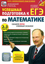 Подготовка к ЕГЭ по математике. Части 2-3