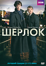 сериал "Шерлок Холмс", BBC, сезон 1