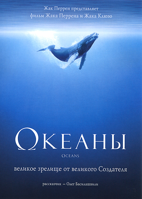 Oc&#233;ans, документальный фильм, 2009 год