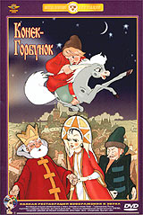 Конек-Горбунок