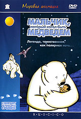 Мальчик, который хотел быть медведем Мальчик, который хотел быть медведемПолнометражный рисованный анимационный фильм. У полярной медведицы погибает малыш-медвежонок. В это же время у жены охотника-эскимоса рождается здоровый крепкий мальчик. Отец-медведь похищает у людей новорожденного и приносит к себе в логово. Медведица воспитывает малыша, обучая всем навыкам, необходимым настоящему медведю: непростая задача для маленького мальчика... Убитый горем охотник клянется вернуть сына. Так начинается полная опасных приключений история...
