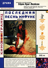 Последняя песнь Мифуне. Догма №3 Последняя песнь Мифуне. Догма №3`Последняя песнь Мифуне` Серена Краг - Якобсена - третий фильм знаменитого датского проекта `Догма`, важнейшего события европейского кинематографа последнего времени. ...Не очень - то приятно, если ты родился в захолустной глуши, твоя мать повесилась, а родной брат - полный, хотя и добродушный кретин. Казалось бы, ты все сделал для того, чтобы навсегда порвать со своим прошлым: устроился на отличную, `денежную` работу в столице; заработал на `мобильник` и `БМВ`; обзавелся престижной и богатой женой. Но все равно - в самый неподходящий момент ненавистное прошлое внезапно беспардонно вторгается в налаженную и комфортную жизнь. И приходится возвращаться в родную тьмутаракань, в обветшалый отчий дом, где в подвале прячется свирепый самурай Мифуне; нанимать элитную проститутку, чтобы она заботилась о беспомощном придурке - брате. И, в конце концов, приняв правила странной и нелепой игры, поставив на кон свое нелегкое, заработанное потом и кровью счастье, все проиграть, но обрести взамен...