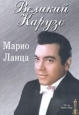 Великий Карузо