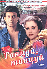 Танцуй, танцуй