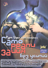Рам Цзы: Самореализация без усилий