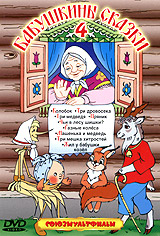 Бабушкины сказки 4