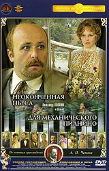 Неоконченная пьеса для механического пианино Неоконченная пьеса для механического пианиноАлександр Калягин (Здравствуйте, я ваша тетя!), Сергей Никоненко (Бес в ребро), Олег Табаков (Москва слезам не верит) в фильме Никиты Михалкова, снятом по мотивам произведений А. П. Чехова - Неоконченная пьеса для механического пианино. Герои фильма-драмы осознают никчемность, бесцельность своего существования, непохожесть жизни на ту, о которой мечталось в юности. Они мучительно переживают свою несостоятельность, но не в силах что-либо изменить...