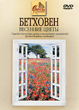 Бетховен: Весенние цветы