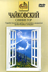 Чайковский: Сияние гор