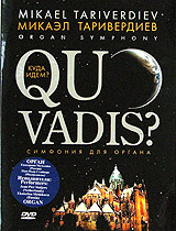 Микаэл Таривердиев. Quo Vadis? Симфонии для органа