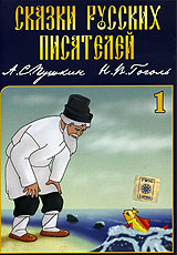 Сказки русских писателей 1. А.С. Пушкин, Н.В Гоголь