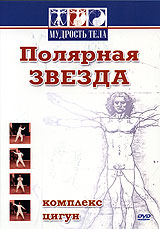 Полярная звезда. Комплекс Цигун