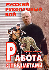 Русский рукопашный бой. Фильм шестой. Работа с предметами