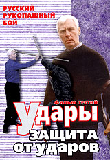 Русский рукопашный бой. Фильм третий. Удары. Защита от ударов