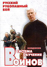 Алексей Кадочников. Русский рукопашный бой. Введение: Система обучения воинов