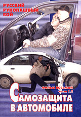 Русский рукопашный бой. Фильм восьмой. Части 1, 2. Самозащита в автомобиле