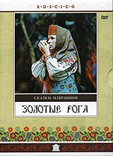 Золотые рога
