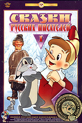 Сказки русских писателей. Выпуск 1