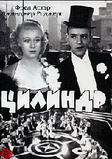 Цилиндр ЦилиндрФред Астер (Синие небеса, Театральный вагон) и Джинджер Роджерс (Мы не женаты, Следуя за флотом) в фильме Цилиндр. В богатом Лондонском отеле американский певец и танцовщик Джерри Трэверс глубокой ночью показывает своему импресарио очередной танцевальный номер. Звонкий стэп танцора разбудил красавицу Дэйл Тремон, снимающую комнату этажом ниже. Возмущенная девушка поднялась наверх и знакомство с нарушителем тишины состоялось. С первого взгляда они полюбили друг друга. Но после первого свидания влюбленные сразу начинают попадать в нелепые ситуации. Все началось с путаницы, когда Дэйл принимает Джерри за мужа своей подруги Мэдж, которого она никогда не видела. Расерженная Дэйл сбегает в Венецию к подруге. Хорэс Хардвик, настоящий муж Мэдж и продюсер шоу, в котором выступает Джерри, едет к жене в Венецию. К нему присоединяется Джерри в надежде найти беглянку и там, на каналах, общая путаница еще более усугубляется. Обозленная мнимой ложью Джерри, Дэйл готова выйти...