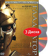 Гладиатор. Полное специальное издание (3 DVD) Гладиатор. Полное специальное издание (3 DVD)Более 3-х часов дополнительных материалов! Рассел Кроу (Игры разума), Хоакин Феникс (Знаки), Ричард Харрис (Гарри Поттер и философский камень) и Оливер Рид (Приключения барона Мюнхгаузена) в масштабной исторической драме Ридли Скотта (Черный ястреб) - Гладиатор. В великой Римской империи не было военачальника, равного генералу Максиму (Рассел Кроу). Непобедимые легионы, которыми командовал этот благородный воин, боготворили его и могли последовать за ним даже в ад. Но случилось так, что отважный Максим, готовый сразиться с любым противником в честном бою, оказался бессилен против вероломных придворных интриг. Генерала предали и приговорили к смерти. Чудом избежав гибели, Максим становится гладиатором. Быстро снискав себе славу в кровавых поединках, он оказывается в знаменитом римском Колизее, на арене которого он встретится в смертельной схватке со своим заклятым врагом...