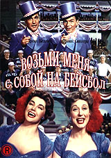 Возьми меня с собой на бейсбол Возьми меня с собой на бейсболЭдди ОБрин (Джин Келли) и Деннис Рьян (Фрэнк Синатра)- профессиональные игроки в бейсбол, но в глубине души они - конферансье водевиля. Неприятности в их размеренной жизни и карьере начинаются когда, в очередной раз, выходя на бейсбольное поле, друзья узнают, что у их команды новый владелец по имени - К. С. Хиггинс. Удивлению и возмущению парней нет предела, но главный сюрприз ждет команду впереди: оказывается Хиггинс (Эстер Уильяме) - это красивая женщина! Сражение полов начинается. В итоге после курьезных историй и запутанных любовных интриг главные герои находят свою половину. Эдди ОБрин обретает любовь красавицы Хиггинс, а весельчак Деннис Рьян открывает своё сердце девушке по имени Шерли Делвин (Бетти Гэрретт), которая знает толк в бейсболе. Это не просто музыкальная комедия о бейсболе. Это гораздо большее! Фрэнк Синатра и Джин Келли великолепный актерский дуэт, показывающий зрителям настоящую мужскую дружбу, снятую объективом кинокамеры. Красавица Эстер...