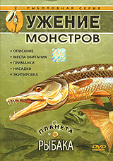 Ужение монстров