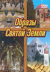 Образы Святой Земли