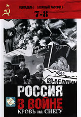 Россия в войне. Кровь на снегу: Фильмы 7 и 8 - Цитадель, Ложный рассвет
