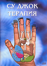 Су джок терапия