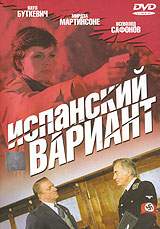 Испанский вариант