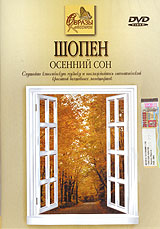 Шопен: Осенний сон