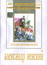 Александр Невский Александр НевскийНиколай Черкасов (Все остается людям), Андрей Абрикосов (Великий перелом), Дмитрий Орлов (Часы остановились в полночь) в историческом фильме Сергея Эйзенштейна и Дмитрия Васильева Александр Невский. Историко-биографический фильм о великом русском полководце князе Александре Ярославиче Невском, под началом которого русские воины одержали в 1242 году историческую победу в битве с ливонскими рыцарями на Чудском озере.