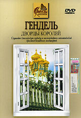 Гендель. Дворцы королей