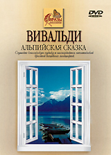 Вивальди: Альпийская сказка