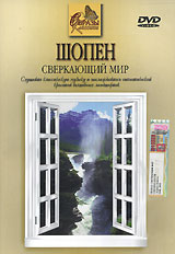 Шопен. Сверкающий мир