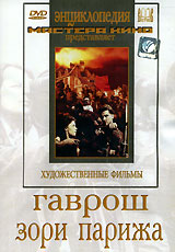 Гаврош. Зори Парижа