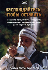 Ошо. Наслаждайтесь, чтобы оставить...
