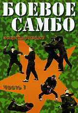 Боевое самбо. Энциклопедия. Часть 1